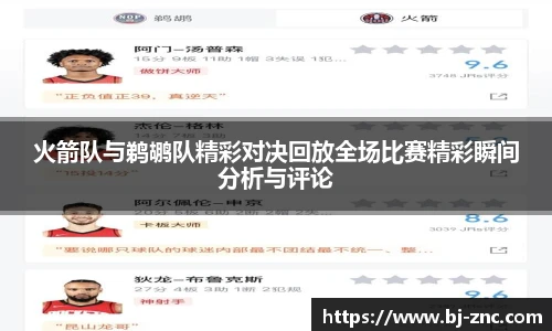 火箭队与鹈鹕队精彩对决回放全场比赛精彩瞬间分析与评论