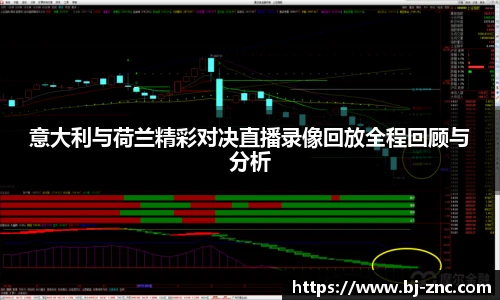 意大利与荷兰精彩对决直播录像回放全程回顾与分析