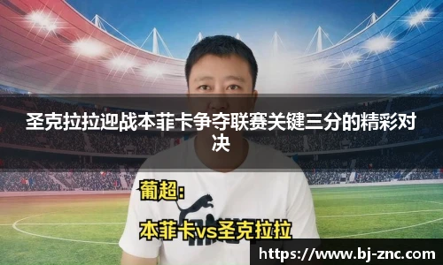 圣克拉拉迎战本菲卡争夺联赛关键三分的精彩对决