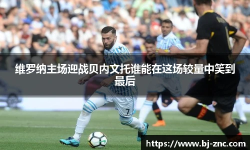 维罗纳主场迎战贝内文托谁能在这场较量中笑到最后