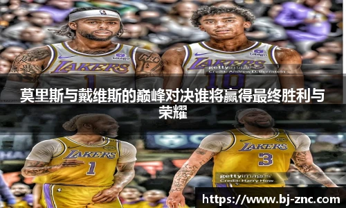 莫里斯与戴维斯的巅峰对决谁将赢得最终胜利与荣耀